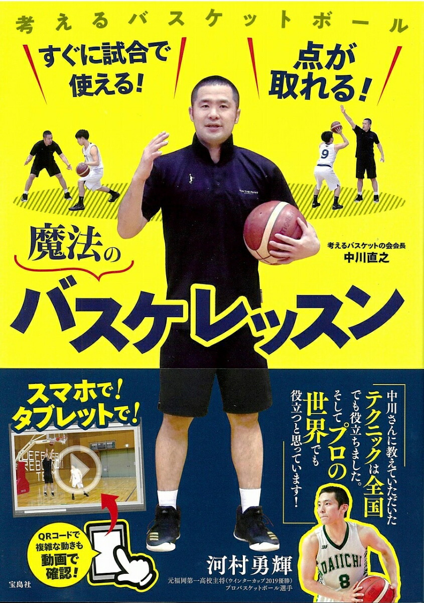 楽天ブックス すぐに試合で使える 点が取れる 魔法のバスケレッスン 中川 直之 本 楽天ブックス すぐに試合で使える 点が取れる 魔法のバスケレッスン 中川 直之 本
